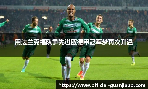 用法兰克福队争先进取德甲冠军梦再次升温