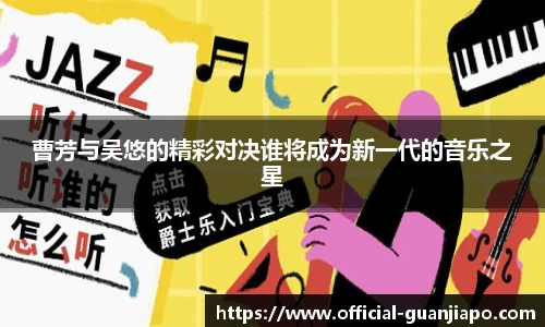 曹芳与吴悠的精彩对决谁将成为新一代的音乐之星