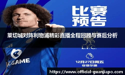 莱切城对阵利物浦精彩直播全程回顾与赛后分析